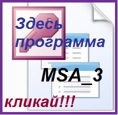 Программа MSA
